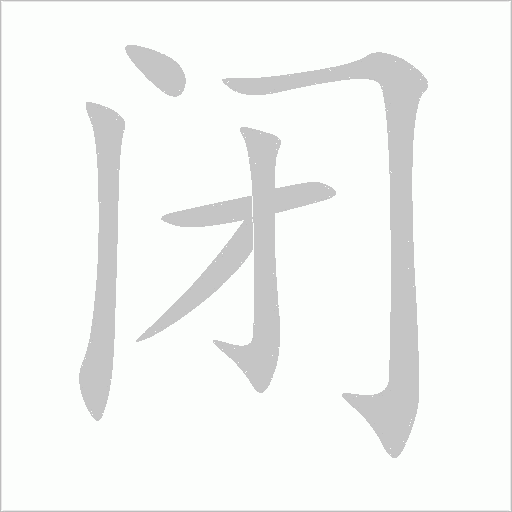 闭字动态笔顺演示
