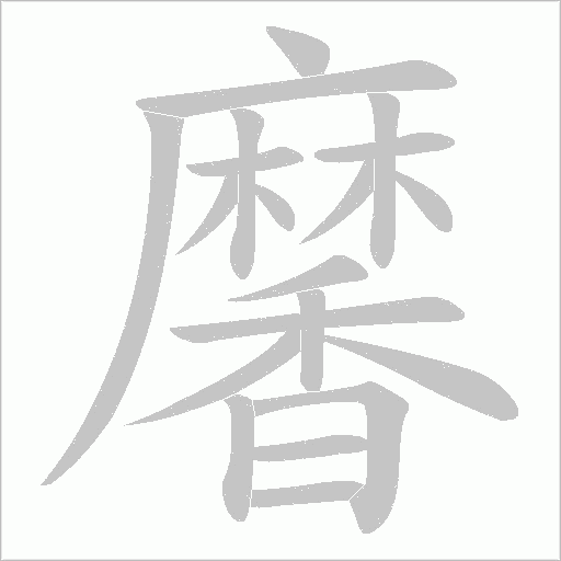 黁字动态笔顺演示