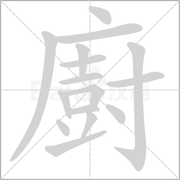 廚字动态笔顺演示