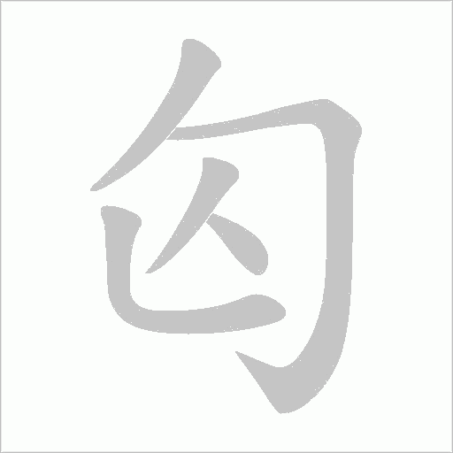匃字动态笔顺演示