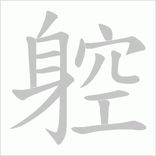 躻字动态笔顺演示