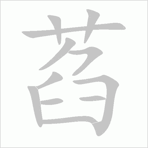 萏字动态笔顺演示