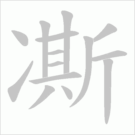 凘字动态笔顺演示