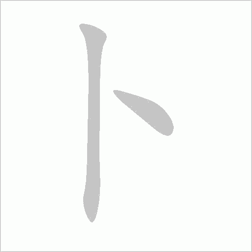 卜字动态笔顺演示