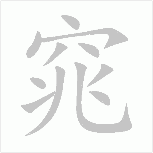 窕字动态笔顺演示