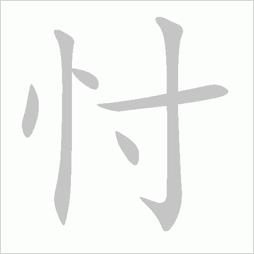 忖字动态笔顺演示
