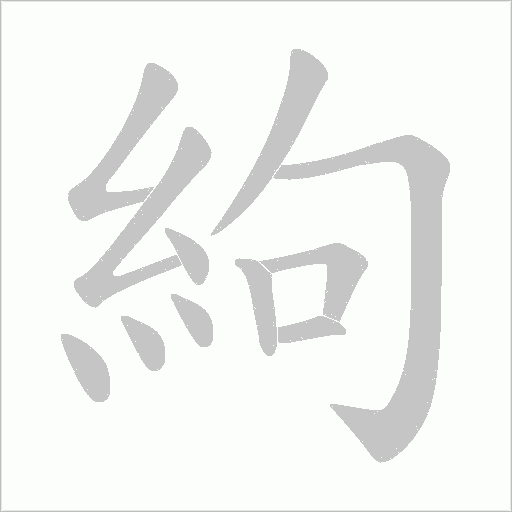 絇字动态笔顺演示