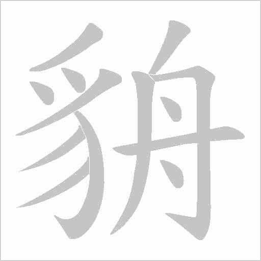 貈字动态笔顺演示