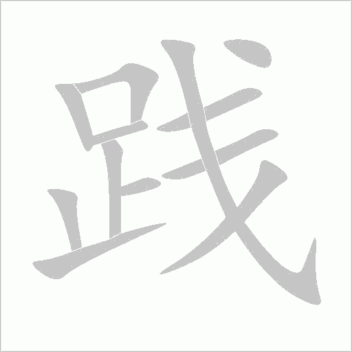 践字动态笔顺演示