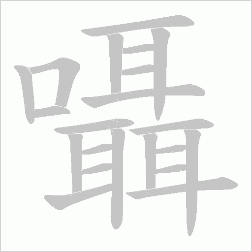 囁字动态笔顺演示