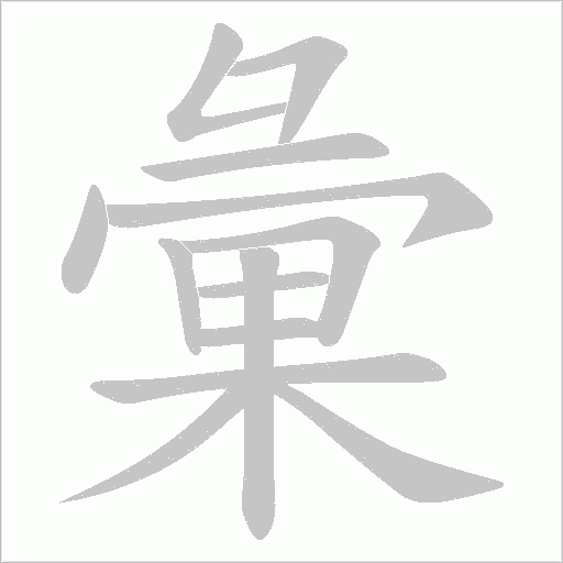 彙字动态笔顺演示