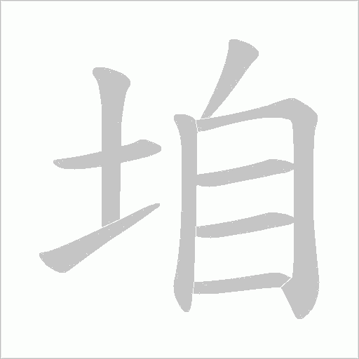 垍字动态笔顺演示