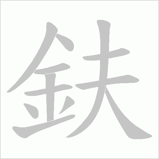 鈇字动态笔顺演示