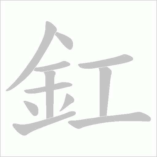 釭字动态笔顺演示
