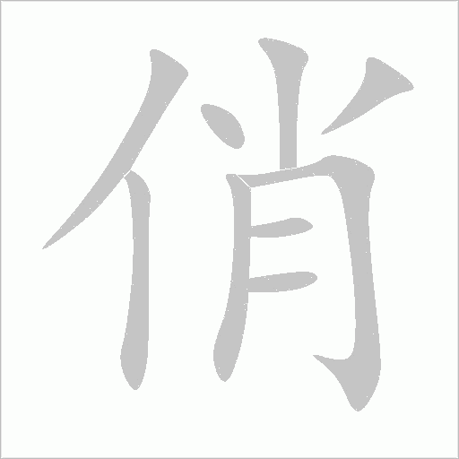 俏字动态笔顺演示