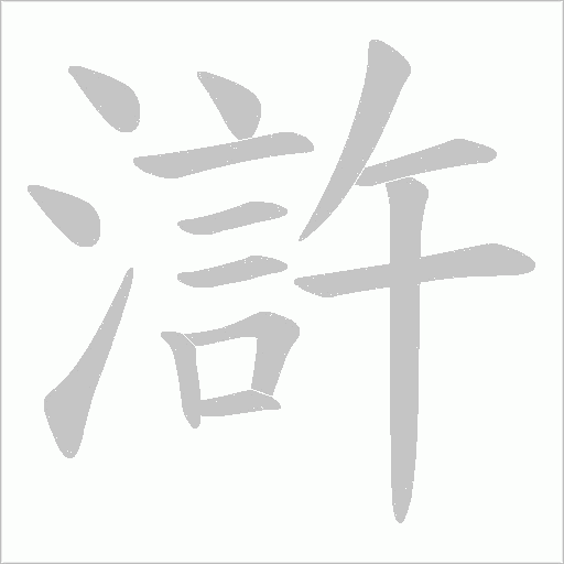 滸字动态笔顺演示