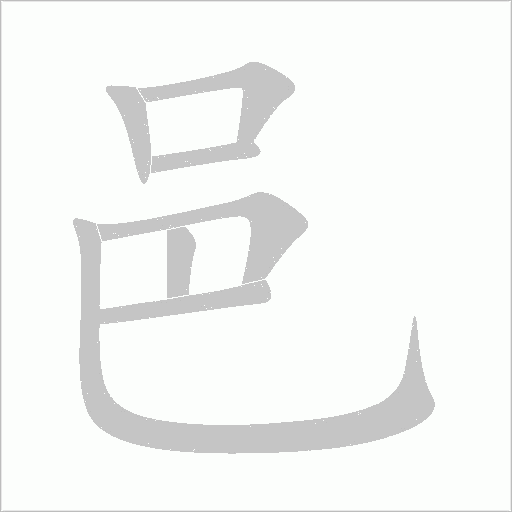 邑字动态笔顺演示
