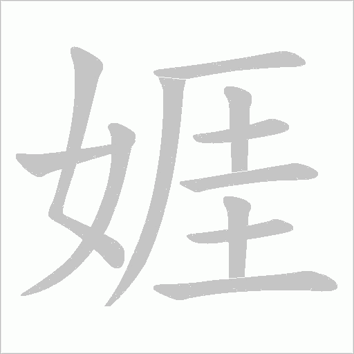娾字动态笔顺演示