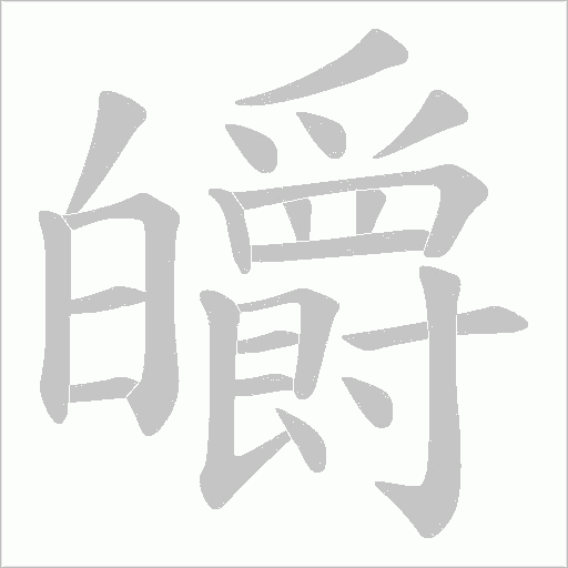 皭字动态笔顺演示