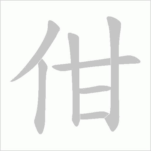 佄字动态笔顺演示
