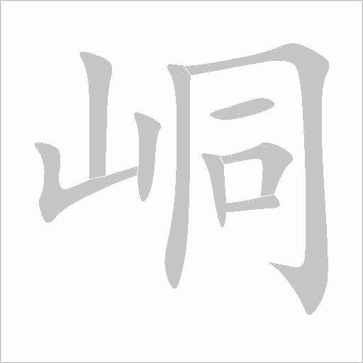 峒字动态笔顺演示