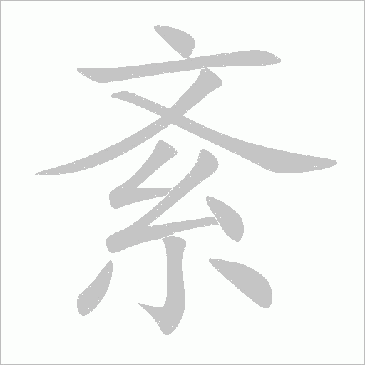 紊字动态笔顺演示