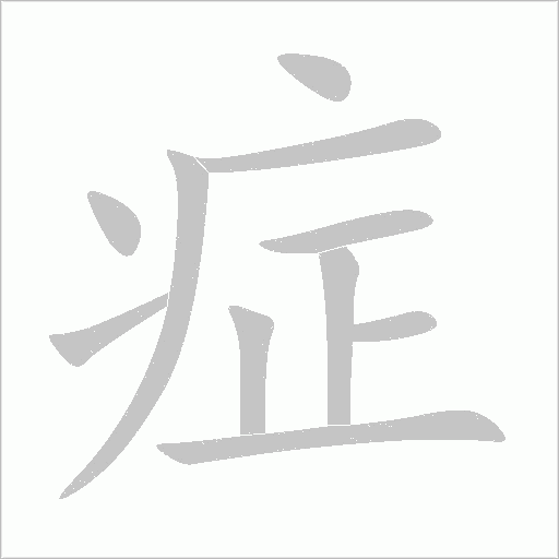 症字动态笔顺演示