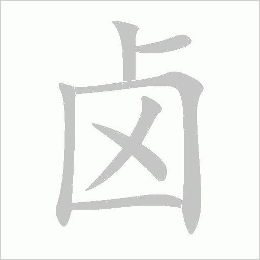卤字动态笔顺演示