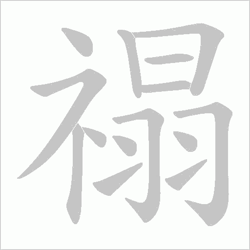 禢字动态笔顺演示