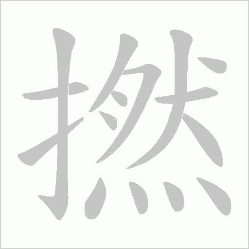 撚字动态笔顺演示