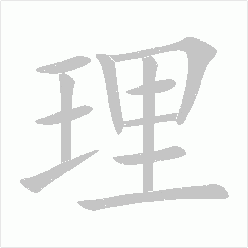 理字动态笔顺演示