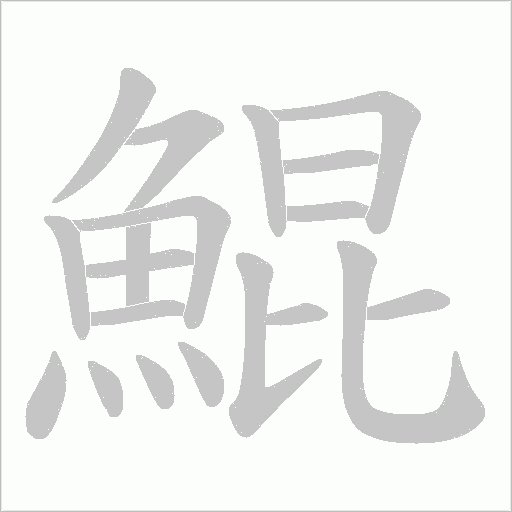 鯤字动态笔顺演示