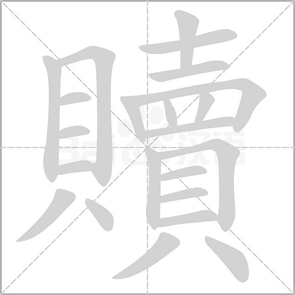 贖字动态笔顺演示