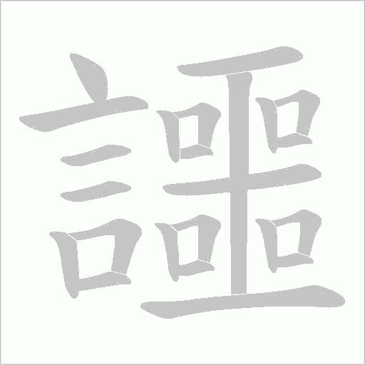 讍字动态笔顺演示