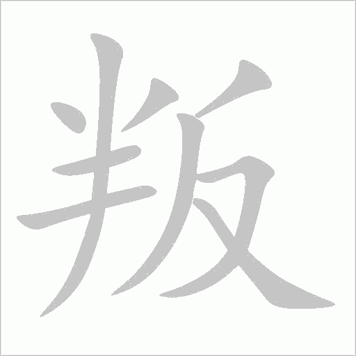 叛字动态笔顺演示