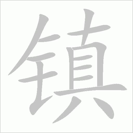 镇字动态笔顺演示