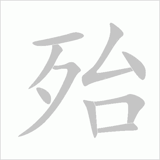 殆字动态笔顺演示