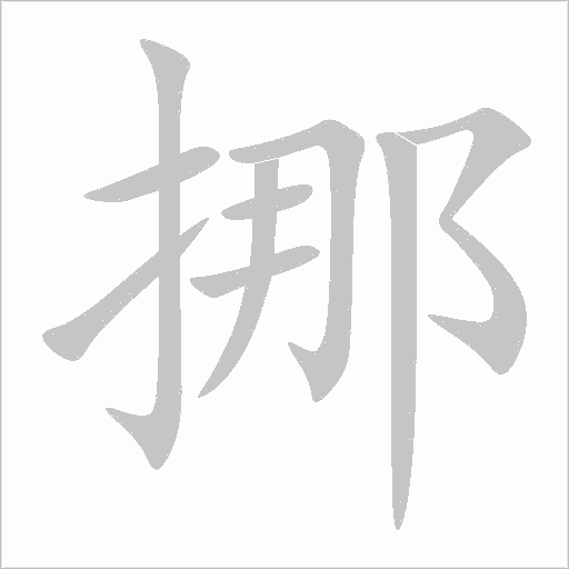 挪字动态笔顺演示