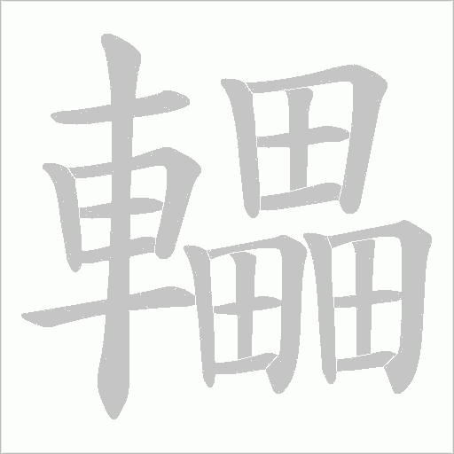 轠字动态笔顺演示