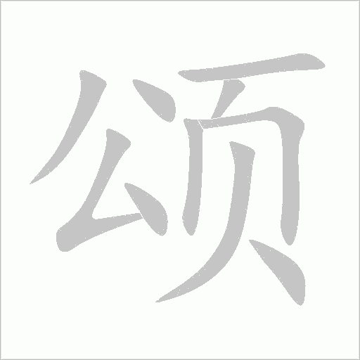 颂字动态笔顺演示