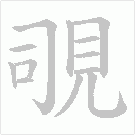 覗字动态笔顺演示