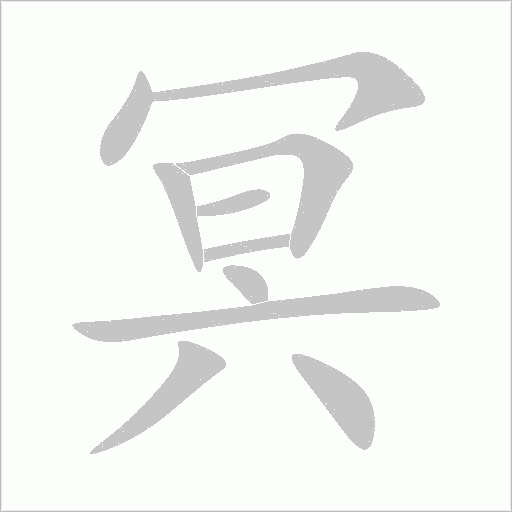 冥字动态笔顺演示