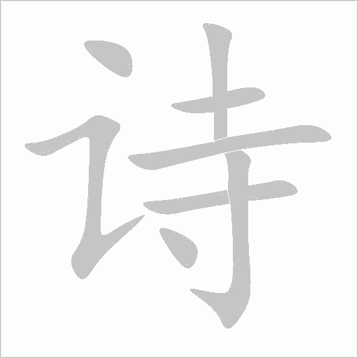 诗字动态笔顺演示