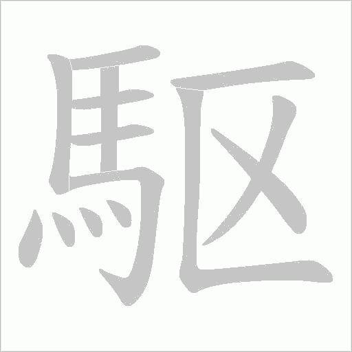 駆字动态笔顺演示