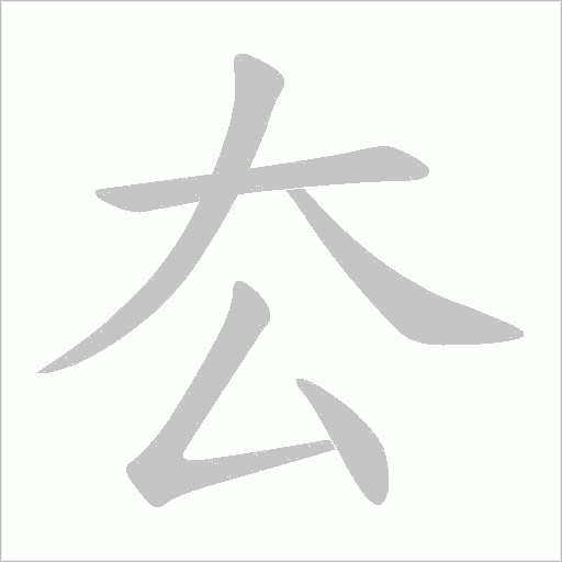 厺字动态笔顺演示