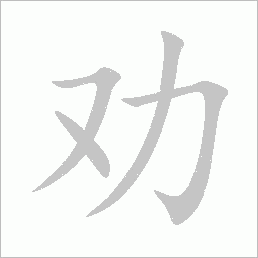 劝字动态笔顺演示