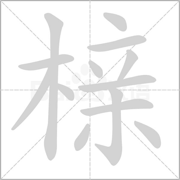 榇字动态笔顺演示