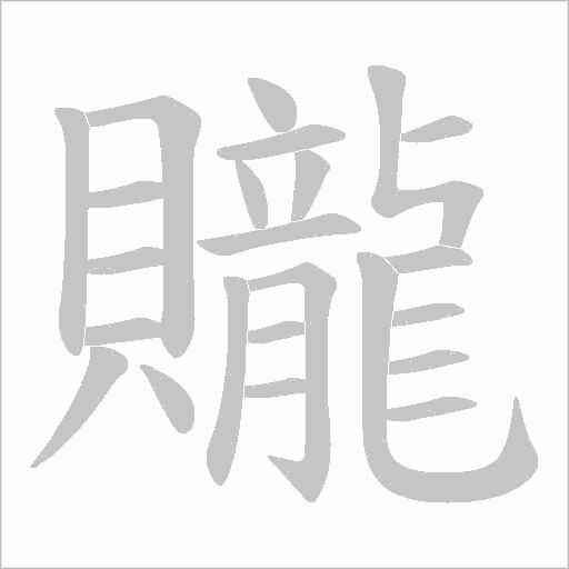 贚字动态笔顺演示