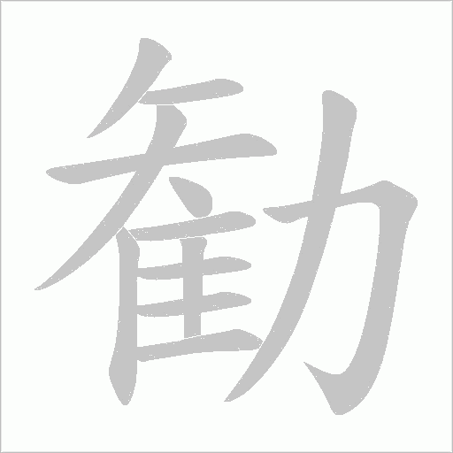 勧字动态笔顺演示
