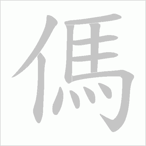 傌字动态笔顺演示